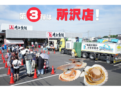 【角上魚類】緊急決定！大好評につき第3弾「活魚車」が所沢店に！12tトラックからの大迫力水揚げ＆焼きたて販売会、店内まで“ほたて尽くし”の2日間！～お子様の探究学習やご家族の夏の思い出に～