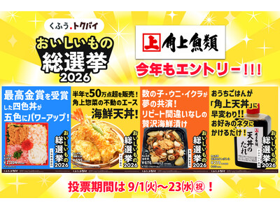 【角上魚類】全国スーパーマーケットおいしいもの総選挙2026エントリー中！昨年最高金賞も受賞した鮮魚専門店が本気で今年も挑む。進化した「五色丼」と不動のエース「海鮮天丼」など4品で頂点へ！