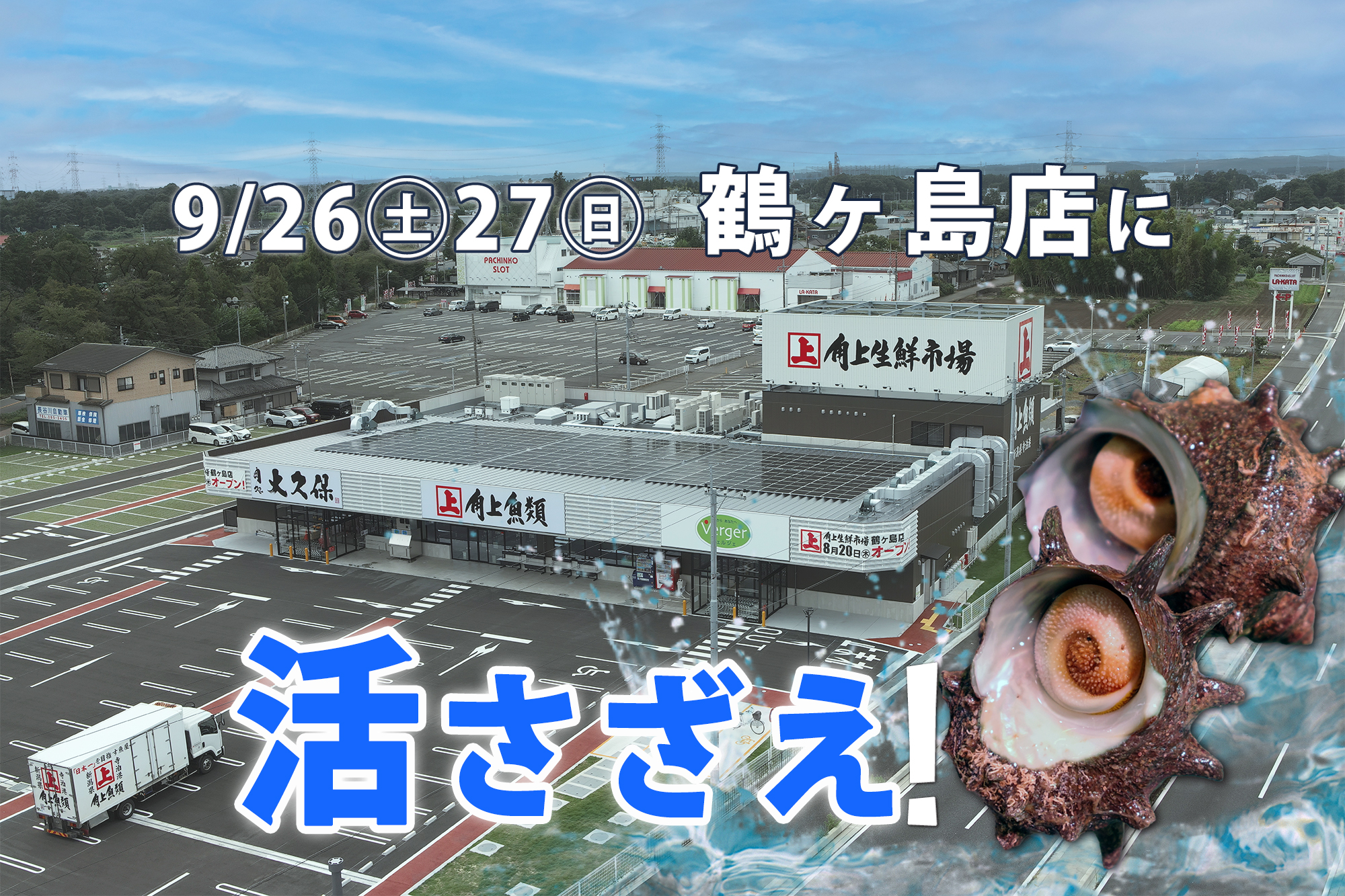 【角上魚類】2日間で1トン超を売り上げた「活ほたて」に続く第2弾！「活さざえ」…
