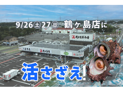 【角上魚類】2日間で1トン超を売り上げた「活ほたて」に続く第2弾！「活さざえ」水揚げしたて＆焼きたて直売を鶴ヶ島店にて9/26・27限定開催！刺身・寿司も楽しむ“さざえ尽くし”の食欲の秋を感じる2日間