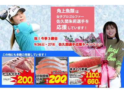 【緊急開催】佐久間朱莉プロ祝・今季3勝目プレーオフを制す！角上魚類にて明日・明後日の9/26(土)・27(日)限定で全店「優勝おめでとうセール」を開催！本まぐろやリピート率No.1銀鮭が特別価格に！