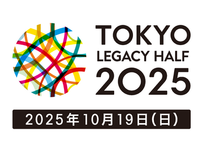 東京レガシーハーフマラソン2025 参加者募集！4月25日（金）より順次エントリー開始！
