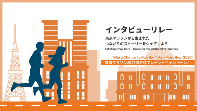 東京マラソン2026「インタビューリレー 2nd RUN」開催！2025年12月下旬より特設サイトにて受付開始！