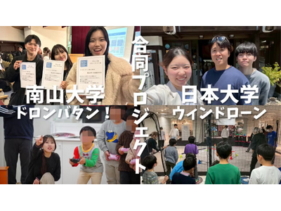 南山・日本大学の学生が考案!子どもたちがドローンに触れるきっかけをつくる『ドロンバタン!』&『ウィンドロ...