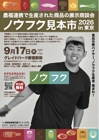 【食品産業向け】農業×福祉の商品を集めた展示商談会「ノウフク見本市2026 in東京」開催