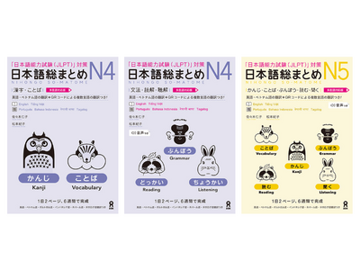 JLPT対策教材『日本語総まとめ N4/N5』に4言語の翻訳を追加