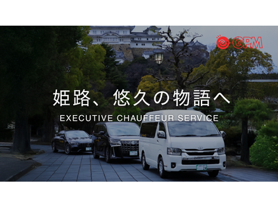 【姫路初】移動を“一生モノの物語”へ。地方創生モビリティ・都市型ハイヤー「CLoVERハイヤー」が、世界遺産の街・姫路で事業を開始！