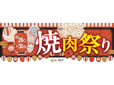 ニュー・クイック「焼肉祭り」開催！8月29日“焼肉の日”は黒毛和牛2種を限定販売