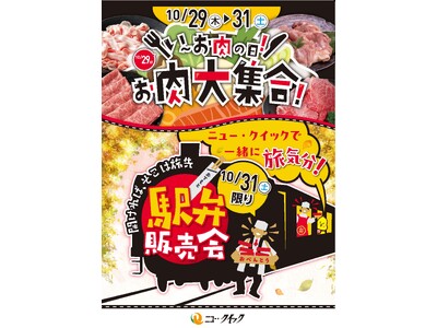 『いーお肉の日！お肉大集合』フェア開催！山形牛など自慢のお肉が勢ぞろい！お肉をお得に楽しむ3日間最終日には一部店舗で秋の特別企画「駅弁販売会」を開催！
