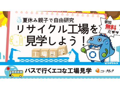 「ニュー・クイック」の夏休み自由研究応援企画　工場見学で学ぼう！エコリサイクルの秘密！
