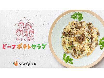 お肉屋さんが作った牛ひき肉の旨みたっぷり「林さんちのビーフポテトサラダ」発売 ~ニュー・クイック社長“林...