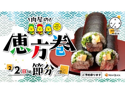 肉好き必見！焼肉、ステーキ、トンカツ、ハンバーグ…肉のプロが贈る全7種類の贅沢“肉恵方巻”で、2025年の節分をもっと美味しく！ニュー・クイックの「肉恵方巻」で福を呼び込もう