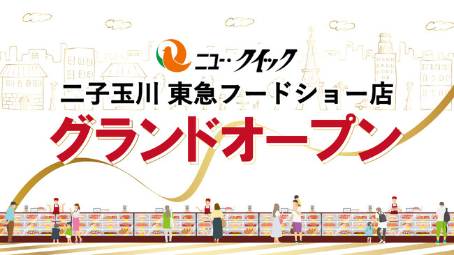 「ニュー・クイック 二子玉川 東急フードショー店」グランドオープン！ブランド和牛とこだわりの惣菜で地域に「美味しさ」と「安心」をお届けします