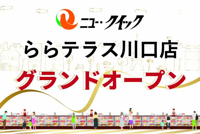 地域の食卓に「安心・安全・おいしい」お肉をまっすぐにお届け「ニュー・クイック ららテラス川口店」グランドオープン！