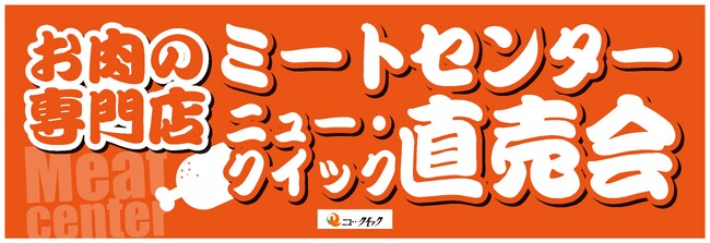 精肉店の直売会ならではの“おいしさ＆お得”が満載！『ニュー・クイック直売会』開催 前回大人気の「ピザーラ」とのコラボピザも再登場します