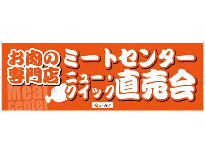 精肉店の直売会ならではの“おいしさ&お得”が満載!『ニュー・クイック直売会』開催 前回大人気の「ピザーラ...
