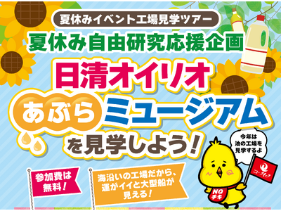 <ニュー・クイック>夏休み自由研究応援企画 第2弾!!夏の自由研究 親子で学べる工場見学イベントを開催「...