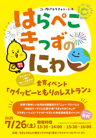 夏休みは親子で楽しむ！ニュー・クイックが贈る 食育×親子体験型イベント│クイッピーと楽しむ参加型紙芝居イベント＠ちきゅうのにわ東京ソラマチ店