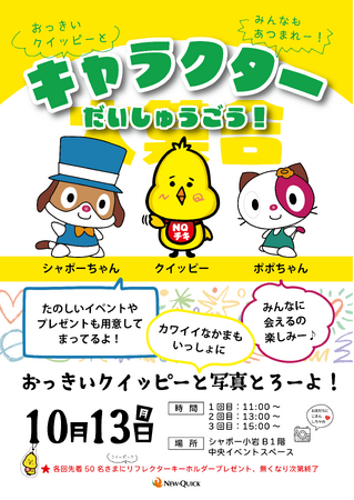 ニュー・クイック公式キャラクター「クイッピー」登場 シャポー小岩でキャラクター大集合イベント開催！写真撮影会やじゃんけん大会で盛り上がろう！先着プレゼント＆お買い得商品もご用意