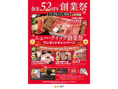 ニュー・クイック創業祭プレゼントキャンペーン開催！創業52周年の感謝を込めて、合計52名様に豪華お肉セットをプレゼント　肉屋自慢の“ごちそうお肉”が当たる！