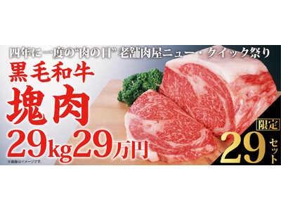 ４年に１度の2月29日” ニクの日”だからここまでやります！200gステーキ100人前相当！？国産黒毛和...