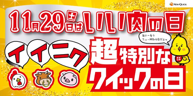 年に一度の11月29日「ニュー・クイック」1129(いい肉)の日キャンペーン開催