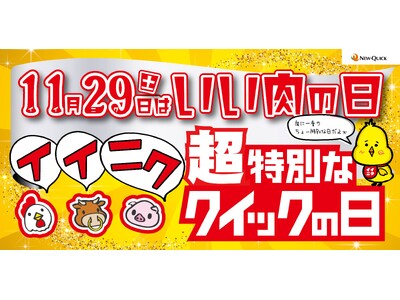 年に一度の11月29日「ニュー・クイック」1129(いい肉)の日キャンペーン開催