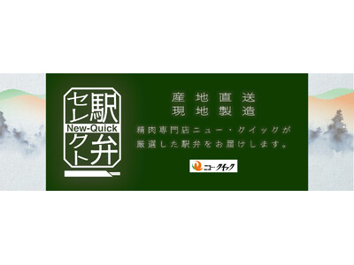 ニュー・クイックがジャパンキャンピングカーショー2026会場内飲食エリア「森のレストラン」に出店 ～旅気...