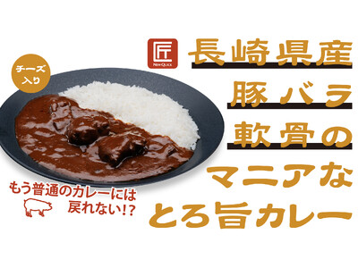 『長崎県産豚バラ軟骨のマニアなとろ旨カレー』新発売　精肉店ニュー・クイック厳選の“豚バラ軟骨”が堪能できるマニア向けカレーが登場　とろ～り＆コリッがクセになる！もう普通のカレーには戻れない！？