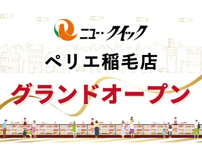 「ニュー・クイック 稲毛ペリエ店」2026年4月22日（水）グランドオープン！