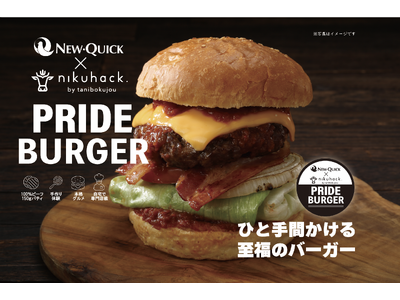 【YouTubeチャンネル「nikuhack」 × ニュー・クイック】雲仙きわみ牛100％の150g粗挽きパティを自宅で焼き上げる『雲仙きわみ牛 PRIDEバーガー』発売