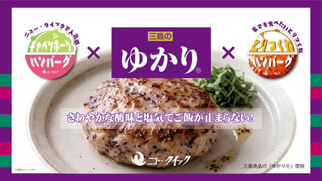 三島食品「ゆかり(R)」×ニュー・クイックのコラボ商品が登場　暑い日にもお肉をさっぱり楽しむ『「ゆかり(R)」鶏つくねハンバーグ用』＆『「ゆかり(R)」キャベツポークハンバーグ用』発売