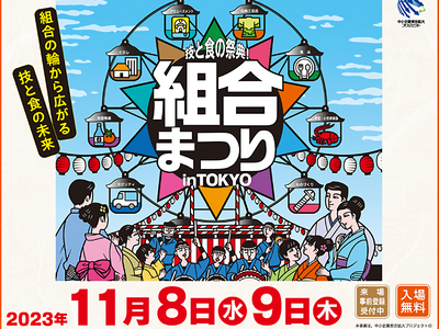 「組合まつり in TOKYO ～技と食の祭典！～」開催のご案内