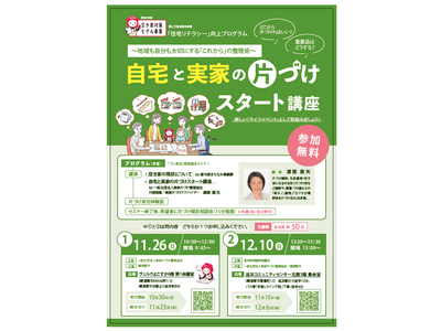 【国交省空き家対策モデル事業】横須賀市で無料セミナー「自宅と実家の片づけスタート講座～地域も自分も大切に...