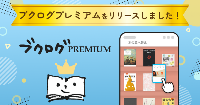 プレスリリース「【読書記録がもっと自由に】新サービス『ブクログプレミアム』がスタート！」のイメージ画像