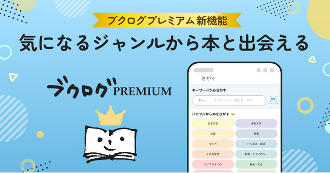 プレスリリース「この夏、読みたい本に出会える！『ブクログ』で本がもっと探しやすく」のイメージ画像