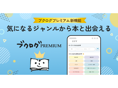 この夏、読みたい本に出会える！『ブクログ』で本がもっと探しやすく