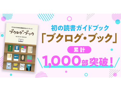 読書好きに支持され、『ブクログ・ブック』が累計1,000部を突破
