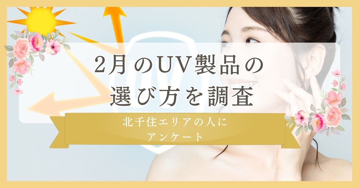 既婚女性に2月のUV製品の選び方を調査｜北千住エリアの人に眉毛・まつ毛メディアの運営がアンケート