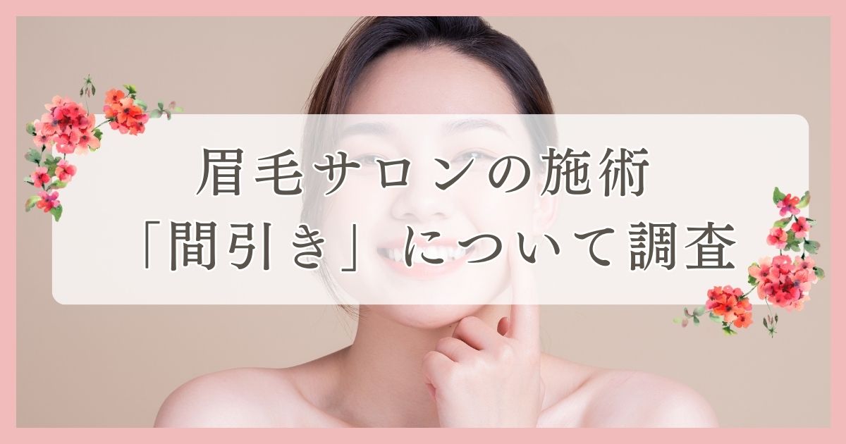 眉毛サロンの施術「間引き」について調査｜西条市エリア周辺の人に眉毛・まつ毛メディアの運営がアンケート