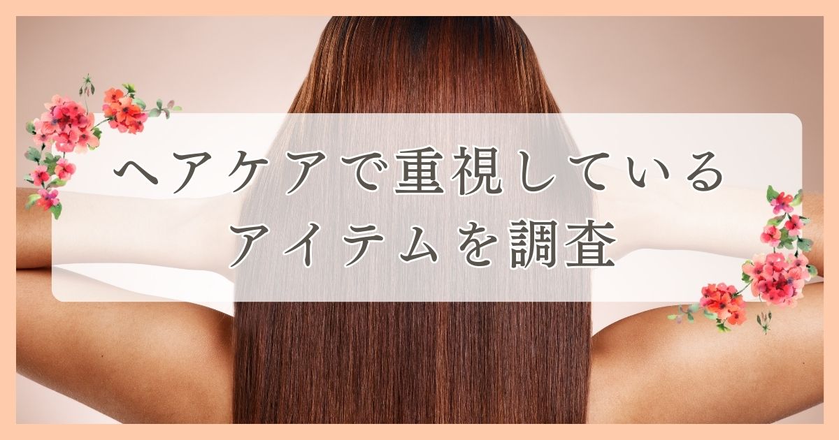 ヘアケアで重視しているアイテムを調査｜東温市エリア周辺の人に眉毛・まつ毛メディアの運営がアンケート