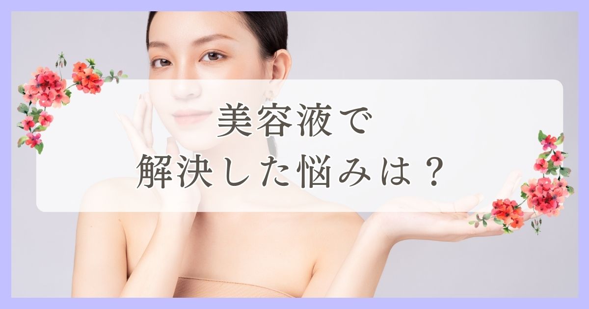 美容液で解決した悩みは？神奈川の人に質問｜眉毛・まつ毛メディアの運営がアンケート