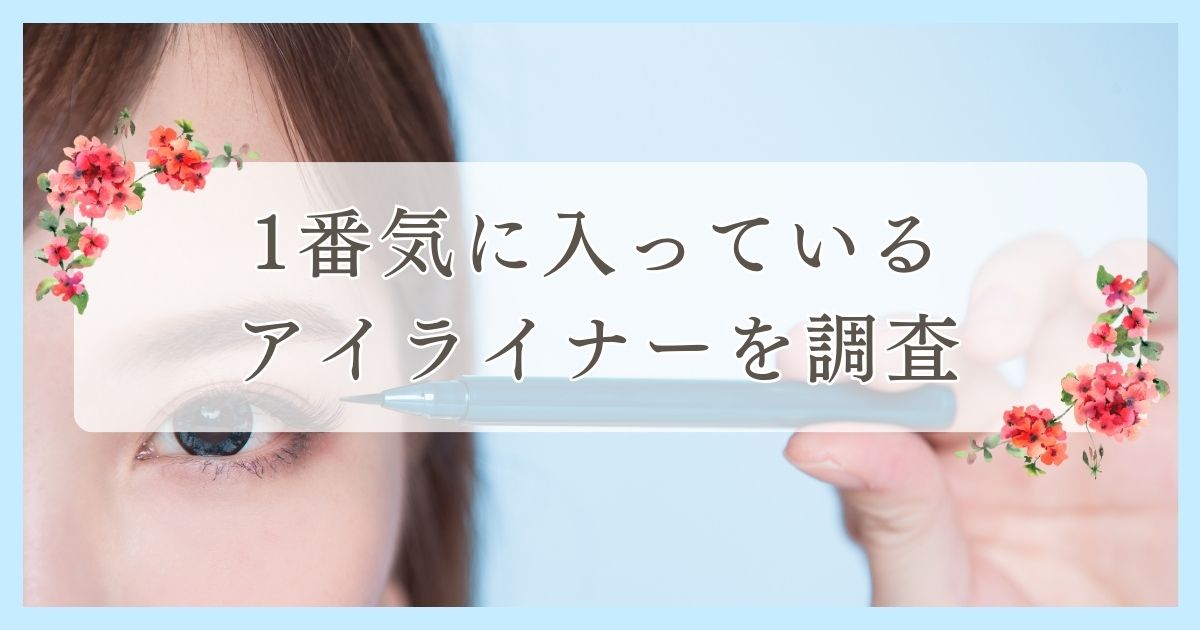 新居浜市で眉毛サロンを探している方必見！｜1番気に入っているアイライナーを愛媛県新居浜市在住の20代～50代に調査