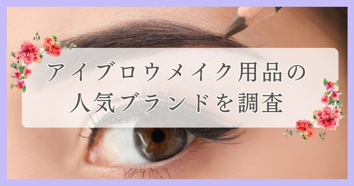 新居浜市で眉毛サロンを探している方必見！｜アイブロウメイク用品の人気ブランドを愛媛県20代～50代に調査