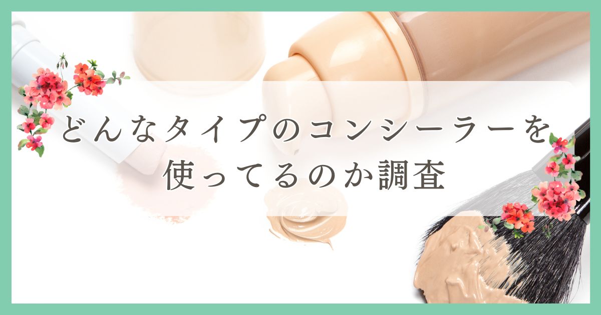 新居浜市で眉毛サロンを探している方必見！｜どんなタイプのコンシーラー使ってる？愛媛エリアの人にアンケート