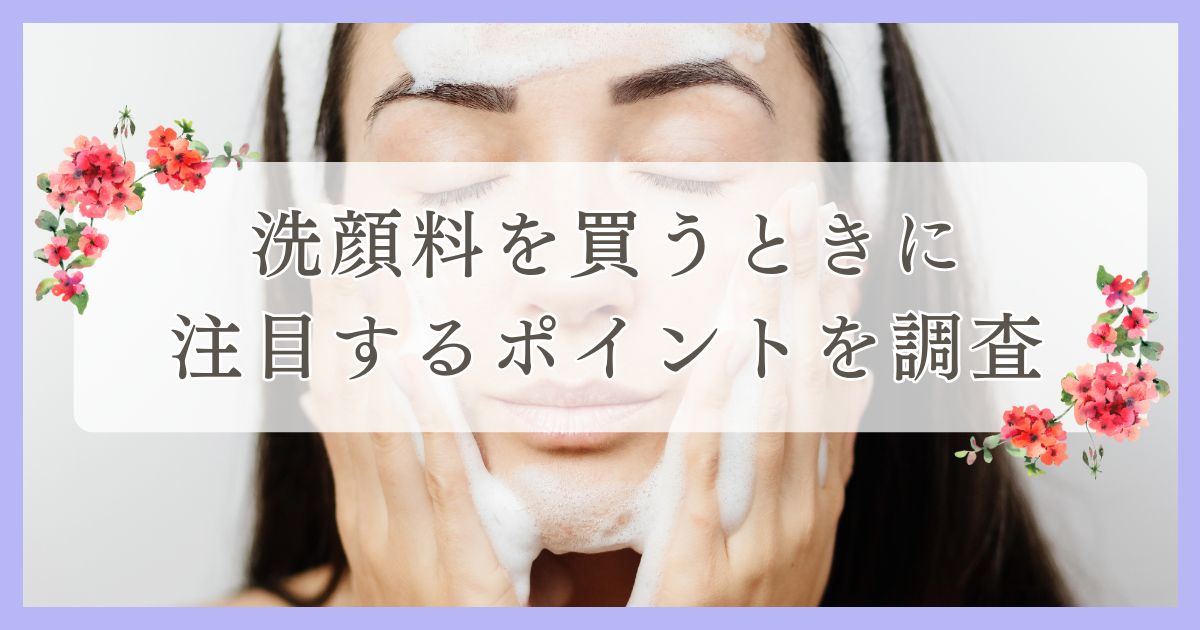 松山市で眉毛サロンを探している方必見！｜洗顔料を買うときに注目するポイントを四国エリアの人にアンケート調査