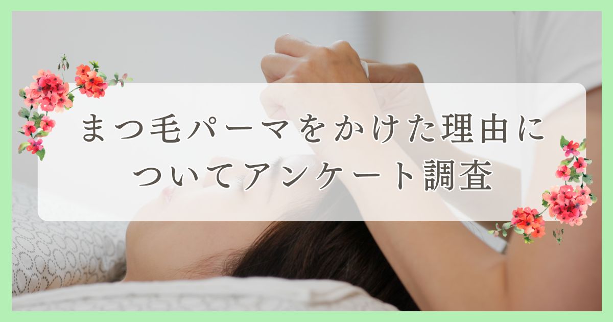 まつ毛パーマをかけた理由についてアンケート調査