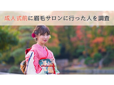 【成人式前に眉毛サロンへ行った人を調査】高崎エリアの人にアンケート