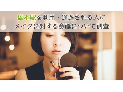 【メイクに対する意識についてアンケート】橋本駅を利用・通過する人に調査