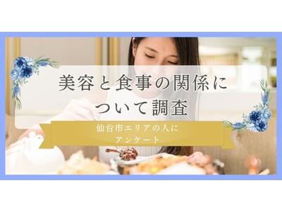 【美容と食事の関係についてアンケート】仙台市エリアの人に調査